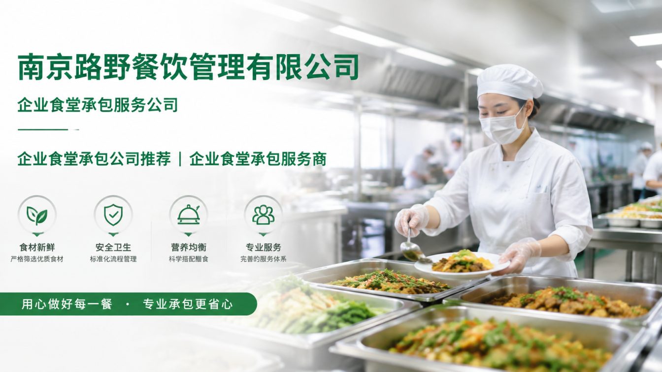 江苏企业员工餐一站式解决方案